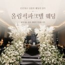 서울올림픽파크텔(파크텔베이커리) | [공지] 올림픽공원 웨딩홀 추천｜서울올림픽파크텔 웨딩홀 하객 방문 식사 웨딩홀 주차 후기