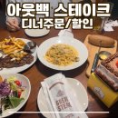 롯데리아 영등포타임스퀘어B2 | 영등포 타임스퀘어 아웃백스테이크 후기 (디너 주문 꿀팁 및 할인방법)