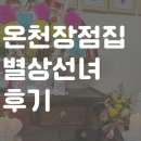 장전역4번출구 마을버스정류소 | [부산 온천장점집] 별상선녀 신점 솔직 후기
