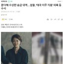 문다혜 수상한 송금 내역…검찰, ‘태국 이주 지원’ 의혹 등 수사 이미지