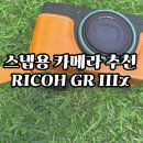 지엠소프트(GM SOFT) | RICOH GR IIIx 카메라 1년 사용 리뷰 (컴팩트카메라/블루투스/무보정촬영본/소니 A7C 비교/이사금렌즈...