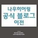 나우히어링