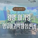 미라클랜드지역아동센터 | 가볼만한 곳 추천! 광명시영유아과학체험센터(18개월 아기와 다녀온 후기｜예약 방법부터 놀이시설까지)