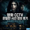 마르치오 | 영화 CCTV 은밀한 시선 정보 후기, 휴가지 저택이 덫으로 바뀌는 밤