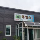 칠갑산흑염소식당