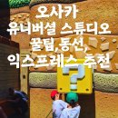 성안약국 - 청주시 상당구 무심동로 396 | 오사카 USJ 동선, 꿀팁｜오픈런부터 닌텐도월드, 해리포터까지 완벽 공략