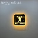 레핏짐 | 초량동헬스 레핏짐 피트니스 추천