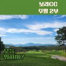 하늘보라2 | ​벌써 30도 5월 마지막 토요일에 다녀온 울산 보라CC 주말2부 후기 여름골프준비물