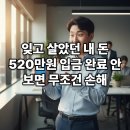 돈대박PC | 내 보험 찾아줌 520만 원 대박 후기 : 당신의 숨은 돈은 얼마인가요?
