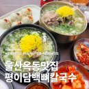 옥동 우리마트 | 울산 대공원 근처맛집 옥동 학원가 밥집 추천 평이담백뼈칼국수