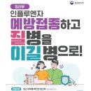 올해 인플루엔자 국가예방접종 지원대상은 어떻게 되나요? 이미지