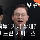 '정우택 돈봉투' 기사 삭제?...한동훈이 퍼뜨린 가짜뉴스 - 뉴스타파 이미지