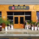 강진 숯불갈비