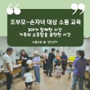 부부를 위한 소통과 공감의 MBTI 특강(중년부부편) | 조부모-손자녀 대상 감정코칭 및 소통 강의 후기 - &#34;가족끼리 이렇게 길게 대화한 적이 없었던 것...