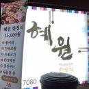 혜원한정식 이미지