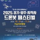 백은로 | 2025 경기양주지작사 드론봇페스티벌 일정/주차장/셔틀버스