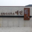 건축사사무소예인 이미지