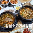 강남소고기해장국