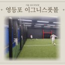 풋살장 근처 | 서울실내풋살장 이그니스풋볼: 문래역 근처 깔끔한 영등포실내풋살장 대관 후기