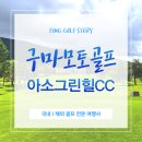 그린 힐 | 구마모토 골프패키지 아소그린힐CC 자연 속에서 즐긴 노캐디 힐링 라운드