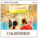 다솜생태체험관 이미지