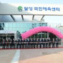 달성국민체육센터 이미지