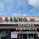 용용짬뽕청주본점