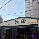 전포초등학교 | 부전 맛집 | 시골 사랑방같은 매력이 넘치는 쫀득 고깃집 “농막” 위치, 메뉴, 영업시간, 후기