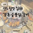 골목숯불구이 | 신도림 맛집 '강촌숯불닭갈비' 신도림역 먹자골목 구워주는 숯불 닭구이 맛집 후기