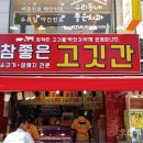 참좋은고깃간 - 고양시 덕양구 서정마을1로 2 | 참좋은고깃간