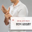 왼쪽 팔, 손바닥 통증의 원인이 심장질환? 이미지