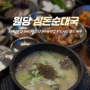 심돈순대국 | 원당순대국맛집 심돈순대국 솔직후기 (주차, 영업시간)