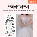 [청담 드레스 투어] 브라이드메르시 비즈 실크 드레스 2026 신상 피팅 후기