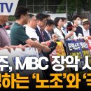 민주, MBC 장악 시도... 투쟁하는 '노조'와 '국힘' 이미지