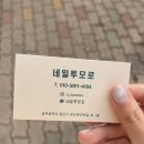 네일투모로
