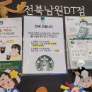 스타벅스 전북남원DT점 이미지