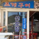 산호조개구이 이미지