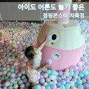 점핑몬스터 지축점 | 스페셜 포토덤프, 아이도 어른도 놀기 좋은 [점핑몬스터 지축점]
