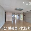 팔봉기안파인골드빌2 | 익산도배전주도배 팔봉기안2차 팔봉기안파인골드빌2차 33평도배장판