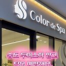 컬러드스파 송도 랜드마크점