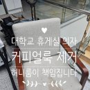 한국지엠백석바로서비스 | 천안 의자 세탁 전문 / 병천 '한기대' 휴게실 1인 소파 얼룩제거 후기