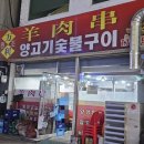원조만리양꼬치숯불구이 | 경기도양평 - 원조만리양꼬치숯불구이, 양평 양꼬치