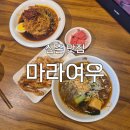 [신촌 맛집]'마라여우'후기: 중독성있는 마라가 땡길 때