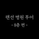 문막요양병원 이미지