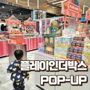 플레이인더박스 | 더현대 대구팝업 플레이인더박스 랜덤피규어 MR.BONE 시리즈 구매후기 교환방법