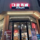 마왕족발(삼송점)