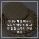 과일소쿠리 | 대나무 채반 바구니 부침개 명절 튀김 채망 원형 소쿠리 추천 후기