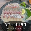 현신7길 | 안성스타필드맛집 바다이야기 모둠회 중 솔직후기