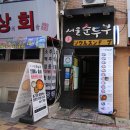 니캉내캉떡볶이 | [남포동 순두부찌개 맛집 - 서울순두부]순두부찌개에 간장불고기까지 한번에 즐기는 남포동 밥집!