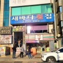 새바다해산물